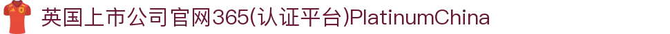 英国上市公司官网365(认证平台)PlatinumChina