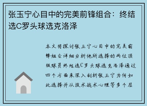 张玉宁心目中的完美前锋组合：终结选C罗头球选克洛泽