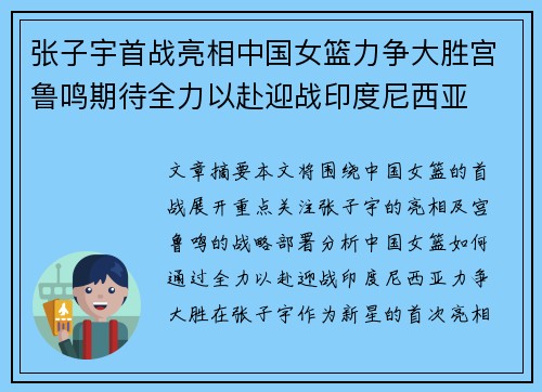张子宇首战亮相中国女篮力争大胜宫鲁鸣期待全力以赴迎战印度尼西亚