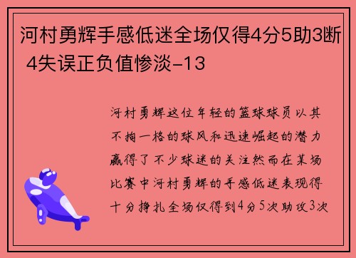 河村勇辉手感低迷全场仅得4分5助3断 4失误正负值惨淡-13