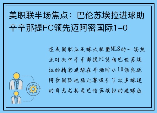 美职联半场焦点：巴伦苏埃拉进球助辛辛那提FC领先迈阿密国际1-0