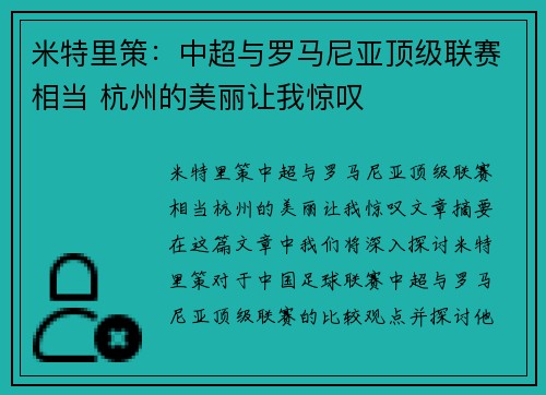 米特里策：中超与罗马尼亚顶级联赛相当 杭州的美丽让我惊叹