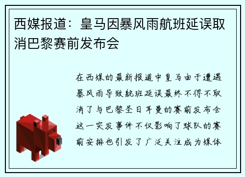 西媒报道：皇马因暴风雨航班延误取消巴黎赛前发布会