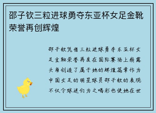 邵子钦三粒进球勇夺东亚杯女足金靴荣誉再创辉煌