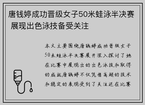唐钱婷成功晋级女子50米蛙泳半决赛 展现出色泳技备受关注