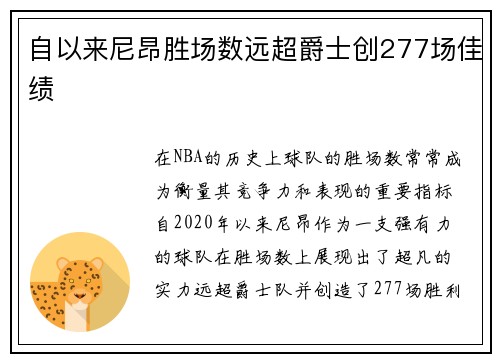 自以来尼昂胜场数远超爵士创277场佳绩