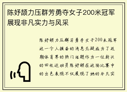 陈妤颉力压群芳勇夺女子200米冠军 展现非凡实力与风采