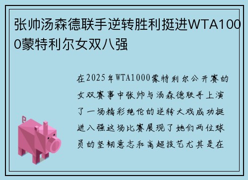 张帅汤森德联手逆转胜利挺进WTA1000蒙特利尔女双八强