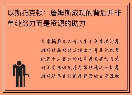 以斯托克顿：詹姆斯成功的背后并非单纯努力而是资源的助力