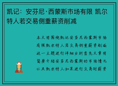 凯记：安芬尼·西蒙斯市场有限 凯尔特人若交易侧重薪资削减