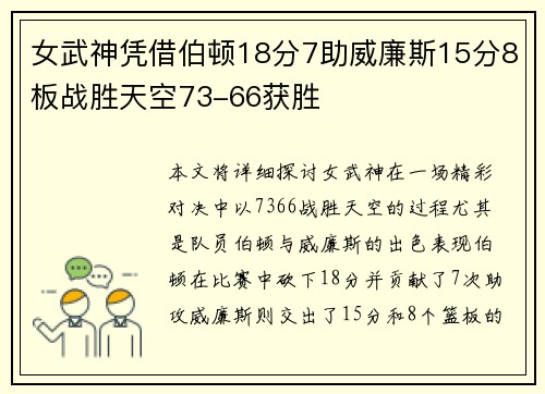 女武神凭借伯顿18分7助威廉斯15分8板战胜天空73-66获胜