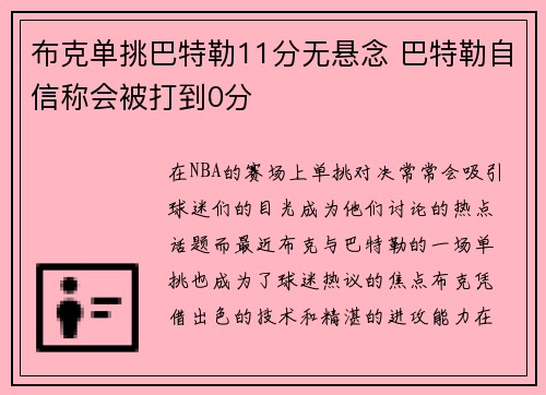 布克单挑巴特勒11分无悬念 巴特勒自信称会被打到0分