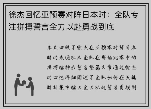 徐杰回忆亚预赛对阵日本时：全队专注拼搏誓言全力以赴勇战到底