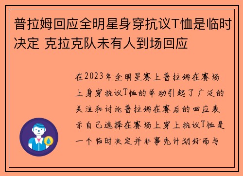 普拉姆回应全明星身穿抗议T恤是临时决定 克拉克队未有人到场回应