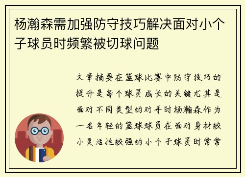 杨瀚森需加强防守技巧解决面对小个子球员时频繁被切球问题