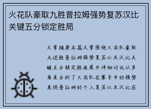 火花队豪取九胜普拉姆强势复苏汉比关键五分锁定胜局