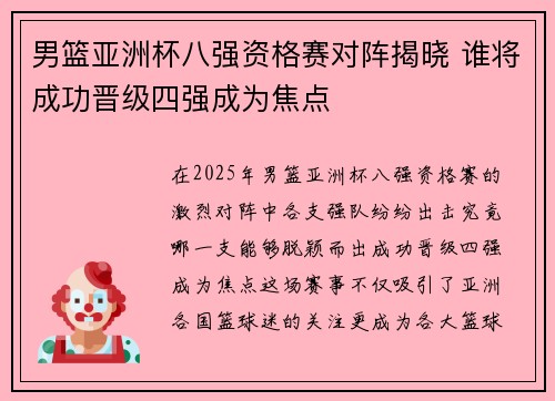 男篮亚洲杯八强资格赛对阵揭晓 谁将成功晋级四强成为焦点
