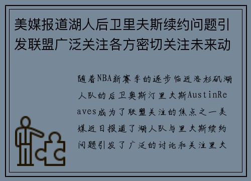 美媒报道湖人后卫里夫斯续约问题引发联盟广泛关注各方密切关注未来动向