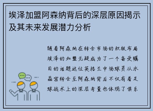 埃泽加盟阿森纳背后的深层原因揭示及其未来发展潜力分析