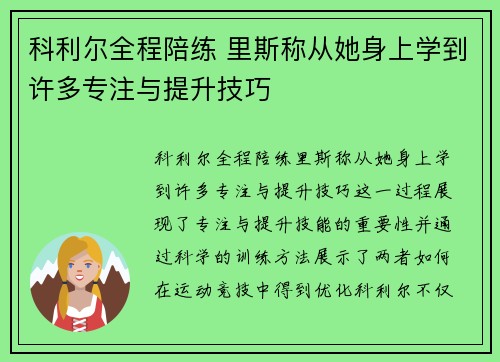 科利尔全程陪练 里斯称从她身上学到许多专注与提升技巧
