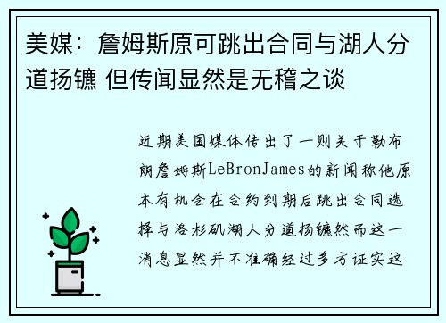 美媒：詹姆斯原可跳出合同与湖人分道扬镳 但传闻显然是无稽之谈