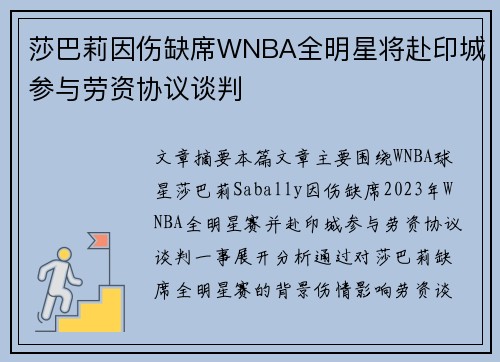 莎巴莉因伤缺席WNBA全明星将赴印城参与劳资协议谈判