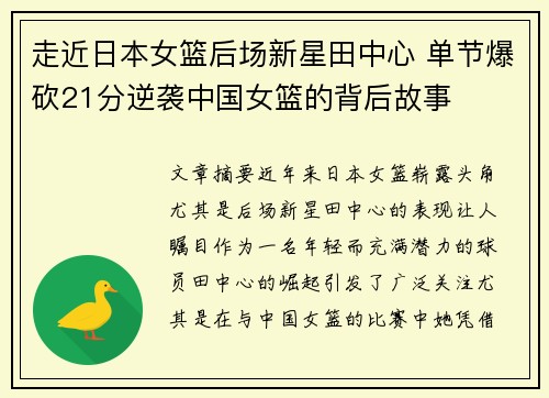 走近日本女篮后场新星田中心 单节爆砍21分逆袭中国女篮的背后故事