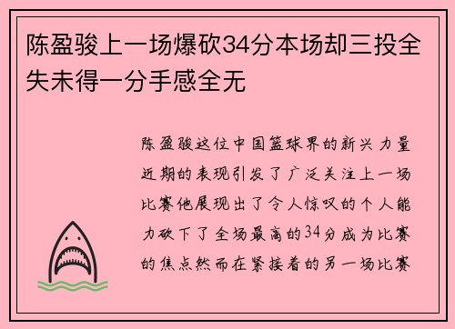 陈盈骏上一场爆砍34分本场却三投全失未得一分手感全无