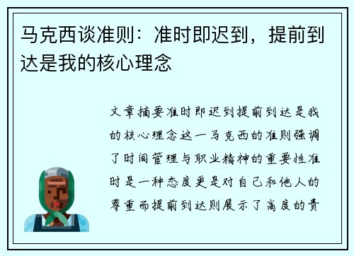 马克西谈准则：准时即迟到，提前到达是我的核心理念