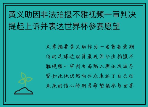 黄义助因非法拍摄不雅视频一审判决提起上诉并表达世界杯参赛愿望