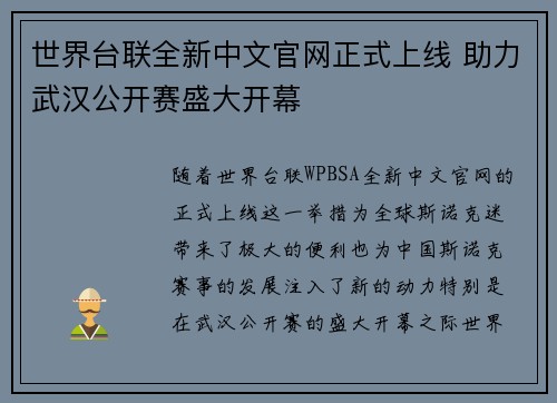 世界台联全新中文官网正式上线 助力武汉公开赛盛大开幕