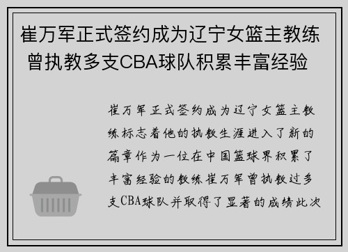 崔万军正式签约成为辽宁女篮主教练 曾执教多支CBA球队积累丰富经验