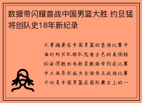 数据帝闪耀首战中国男篮大胜 约旦猛将创队史18年新纪录