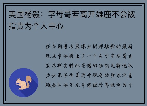 美国杨毅：字母哥若离开雄鹿不会被指责为个人中心