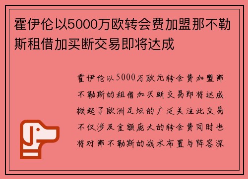 霍伊伦以5000万欧转会费加盟那不勒斯租借加买断交易即将达成