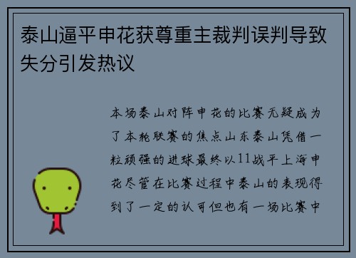泰山逼平申花获尊重主裁判误判导致失分引发热议