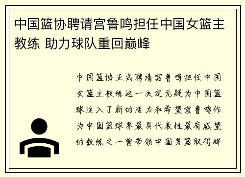 中国篮协聘请宫鲁鸣担任中国女篮主教练 助力球队重回巅峰