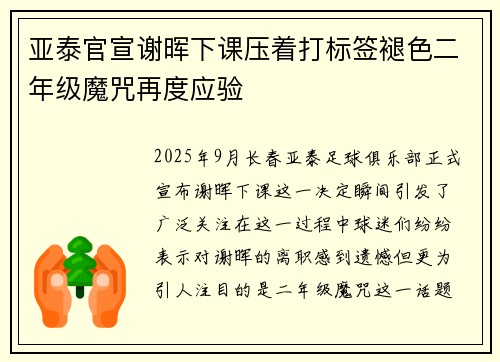 亚泰官宣谢晖下课压着打标签褪色二年级魔咒再度应验