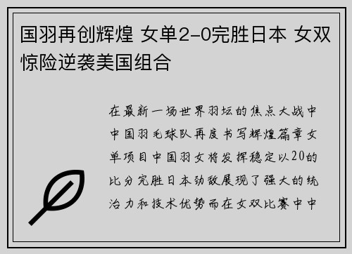 国羽再创辉煌 女单2-0完胜日本 女双惊险逆袭美国组合