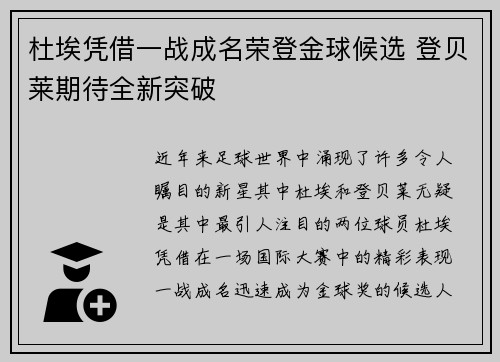 杜埃凭借一战成名荣登金球候选 登贝莱期待全新突破