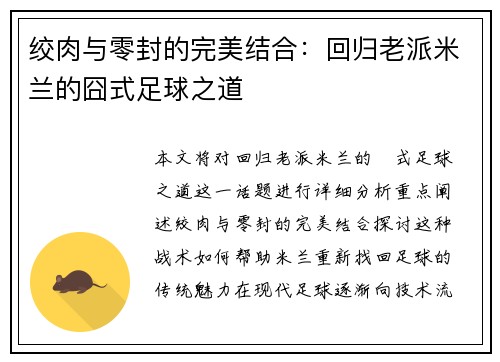 绞肉与零封的完美结合：回归老派米兰的囧式足球之道