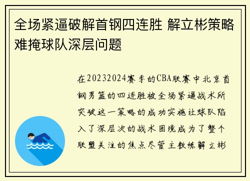 全场紧逼破解首钢四连胜 解立彬策略难掩球队深层问题