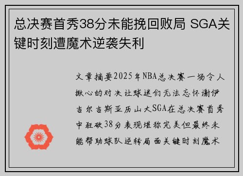 总决赛首秀38分未能挽回败局 SGA关键时刻遭魔术逆袭失利