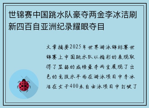 世锦赛中国跳水队豪夺两金李冰洁刷新四百自亚洲纪录耀眼夺目