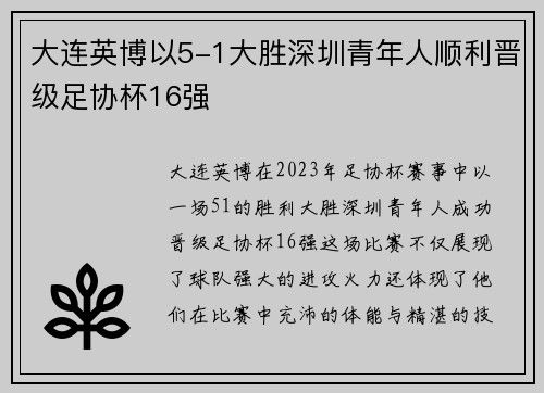 大连英博以5-1大胜深圳青年人顺利晋级足协杯16强