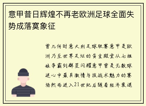 意甲昔日辉煌不再老欧洲足球全面失势成落寞象征