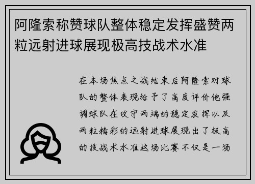 阿隆索称赞球队整体稳定发挥盛赞两粒远射进球展现极高技战术水准