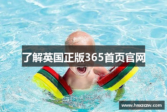 了解英国正版365首页官网